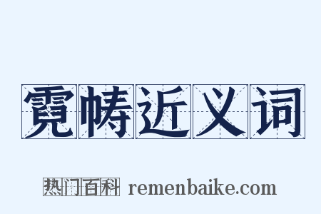 霓帱近义词是什么意思的图片